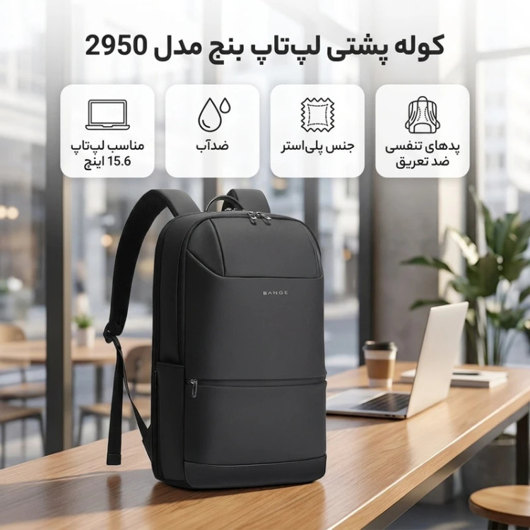 کوله پشتی لپتاپی bange مدل 2950 اورجینال