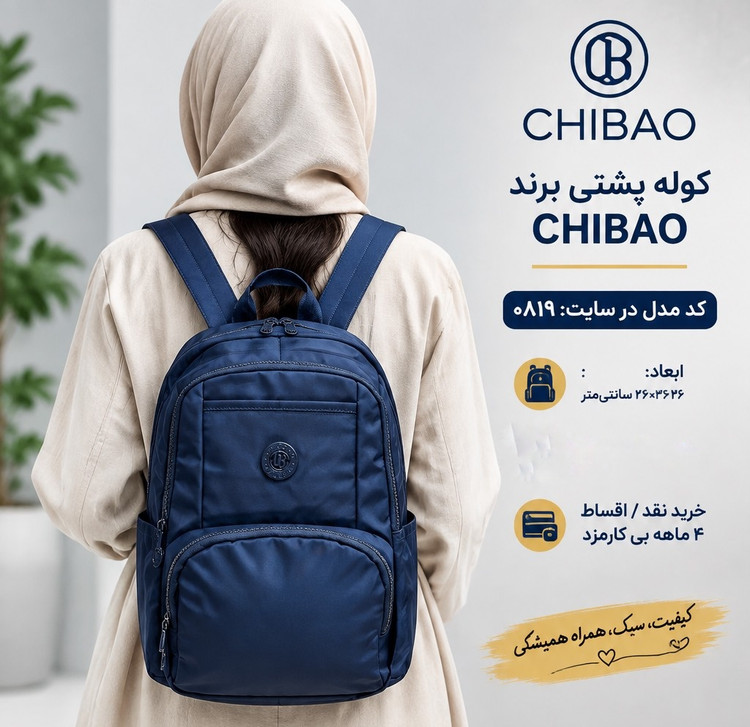کوله پشتی اورجینال چیبائو 0819